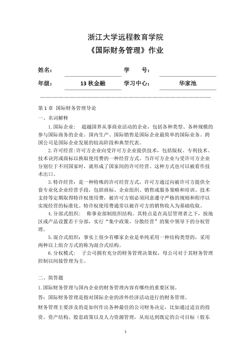 国际财务管理离线作业.doc_第1页