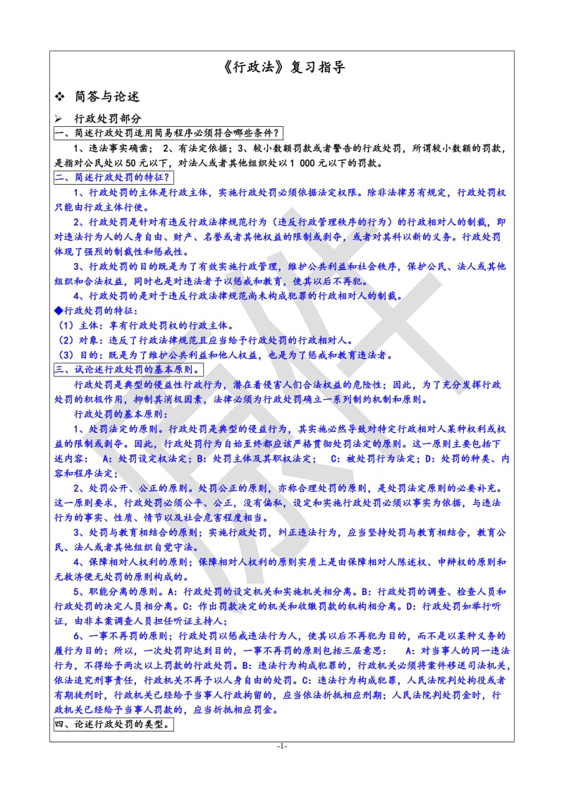 行政法期末复习简答论述整理.doc_第1页