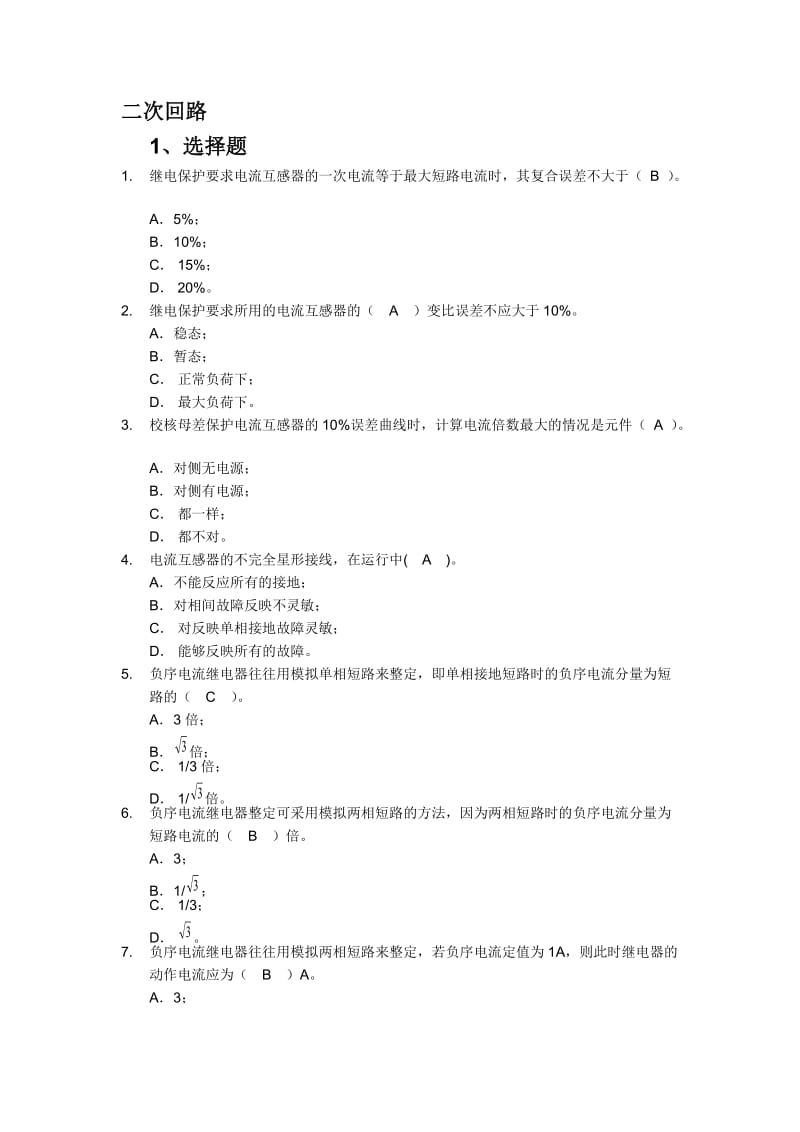 繼電保護二次回路題庫單選多選.docx_第1頁