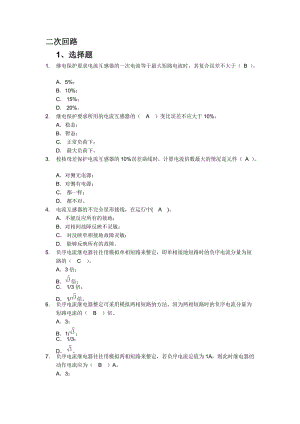 繼電保護(hù)二次回路題庫(kù)單選多選.docx