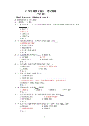 C1汽車駕駛證科目一 考試題庫(kù).doc