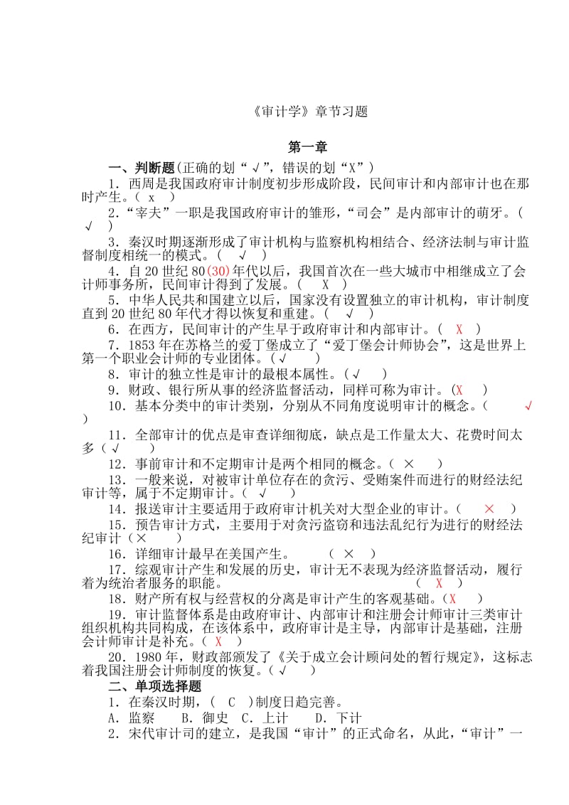 审计学章节习题.doc_第1页