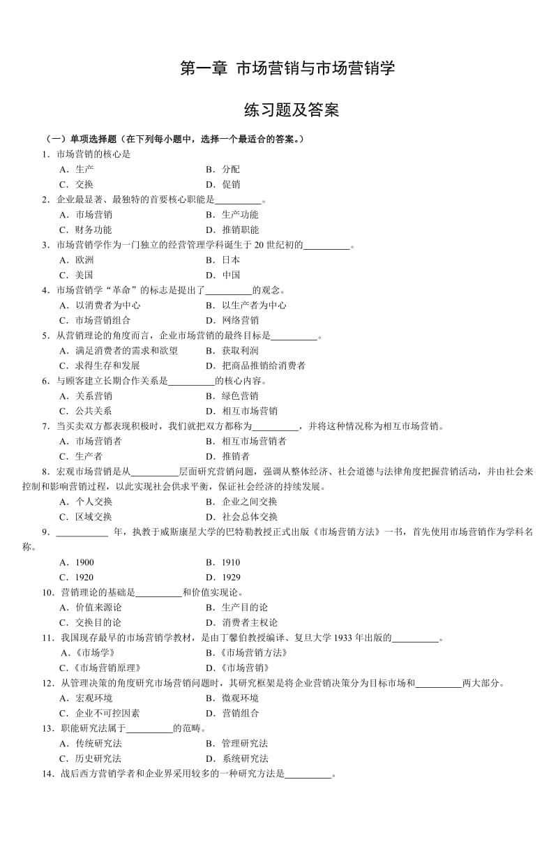 第一章 市場營銷與市場營銷學 練習題及答案.doc_第1頁