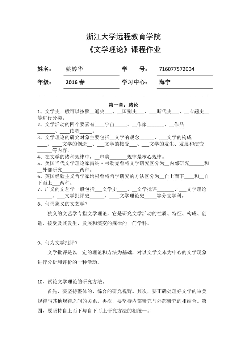 文学理论离线作业浙大.doc_第1页