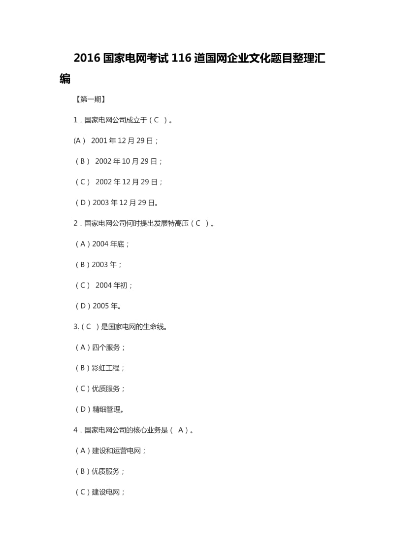 国家电网考试116道国网企业文化题目整理汇编.doc_第1页