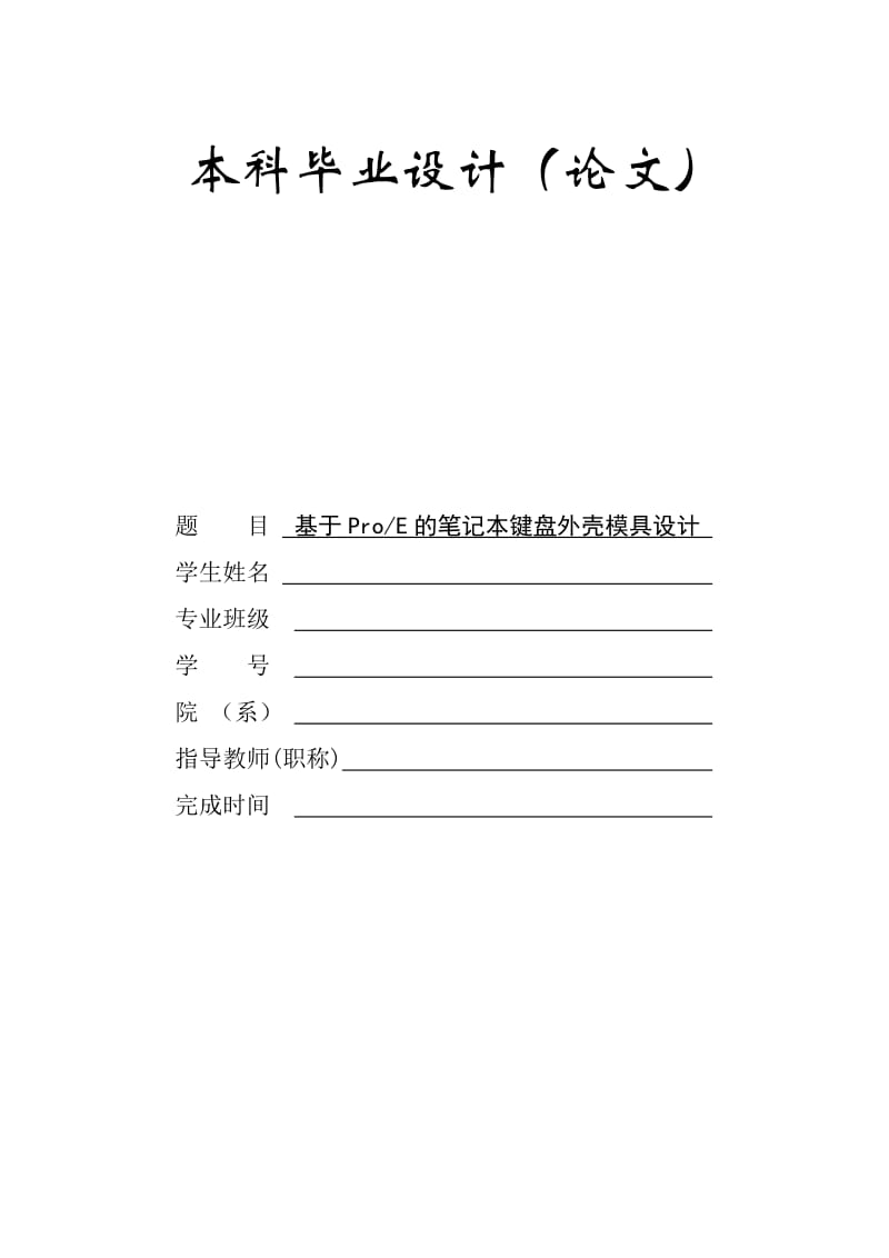 基于proe筆記本鍵盤外殼注塑模具設(shè)計.doc_第1頁