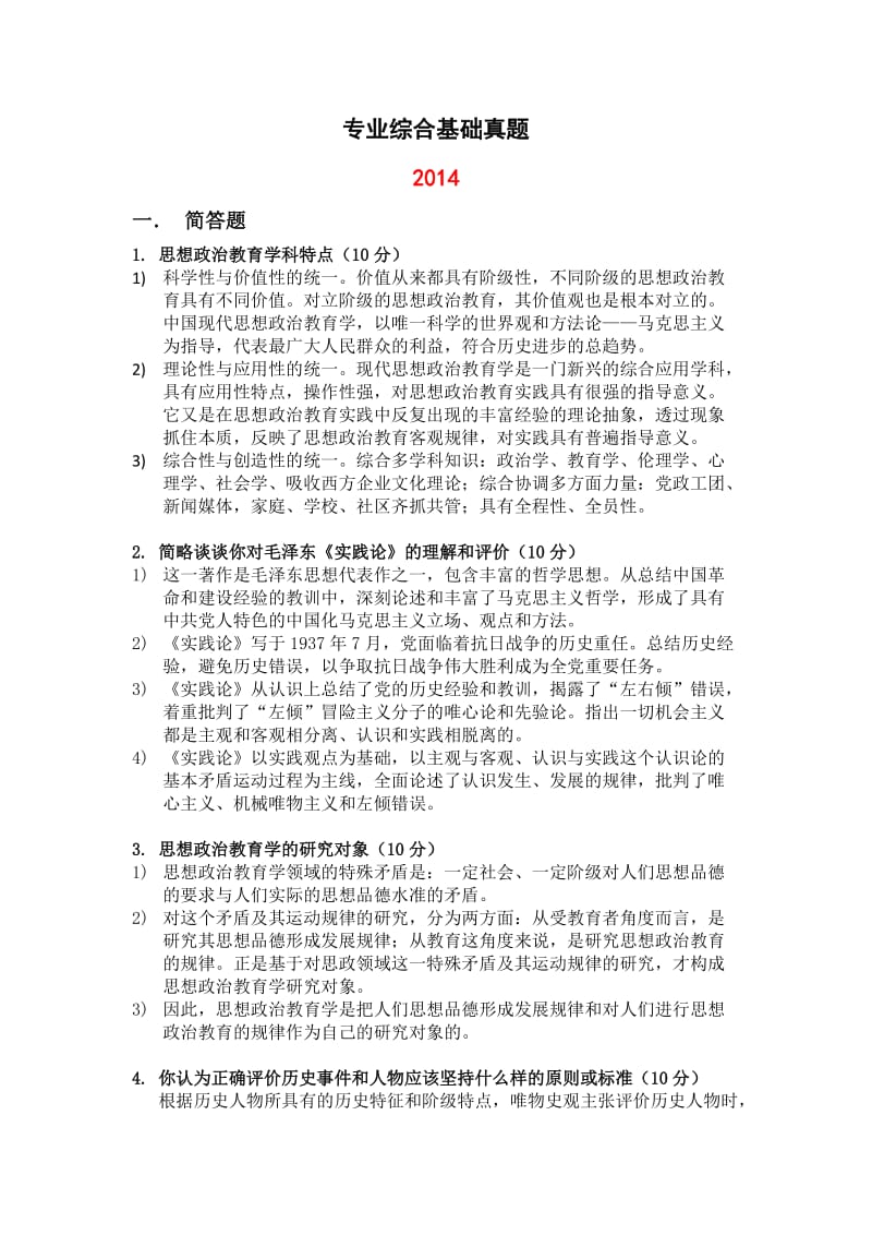 专业综合基础真题答案.docx_第1页