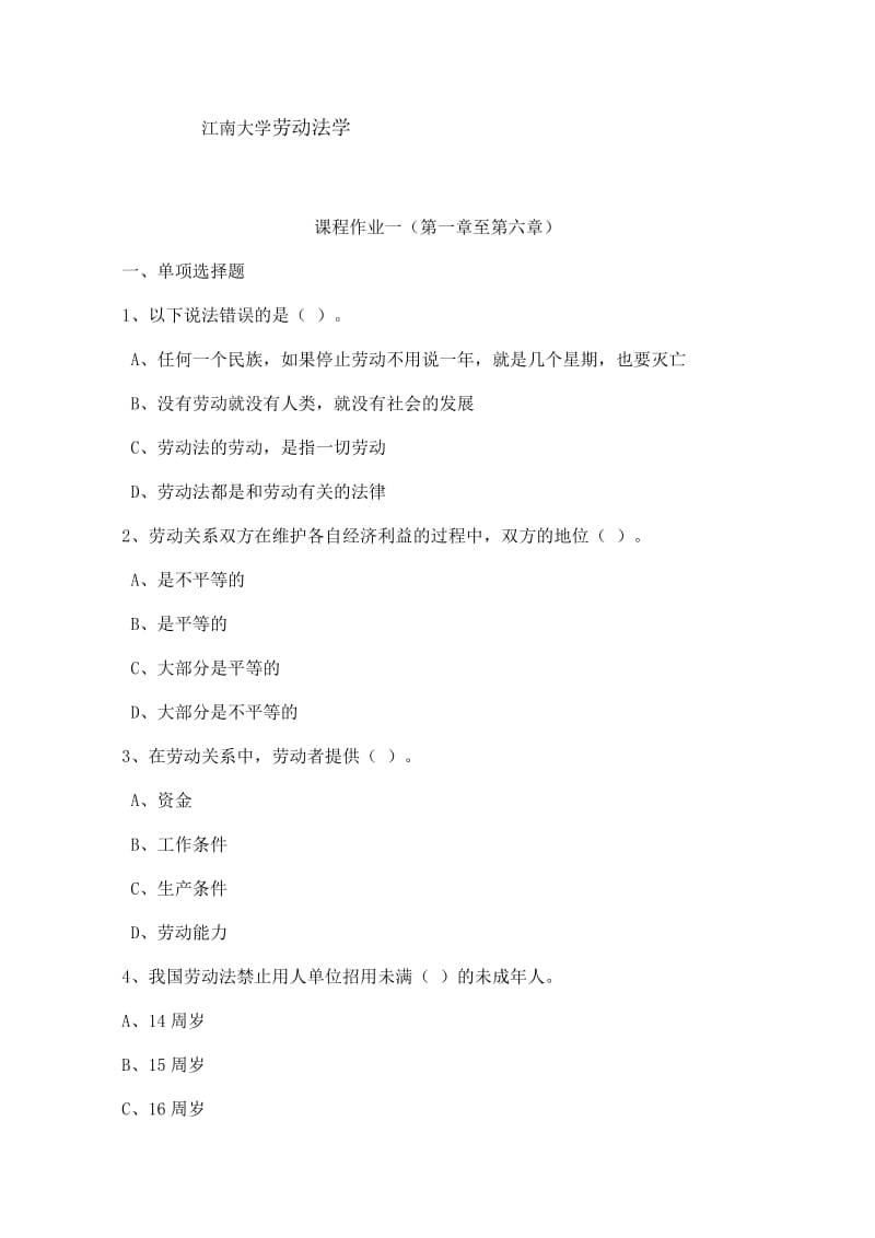 江南大学劳动法学课程作业与答案.docx_第1页