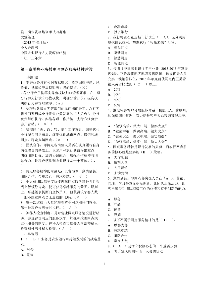 大堂经理考试习题集含答案.doc_第1页