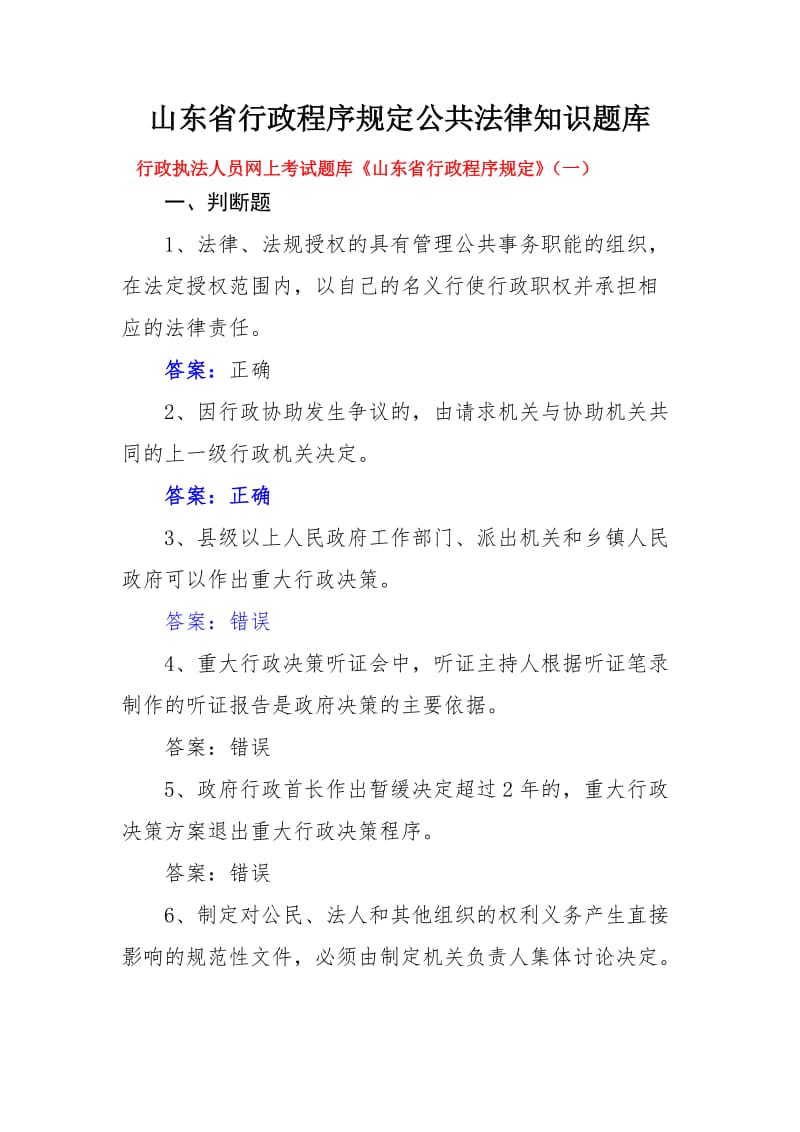 行政执法人员网上考试题库山东省行政程序规定.doc_第1页