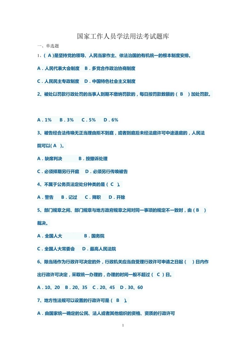 判斷題答案也全了國家工作人員學(xué)法用法考試題庫.doc_第1頁