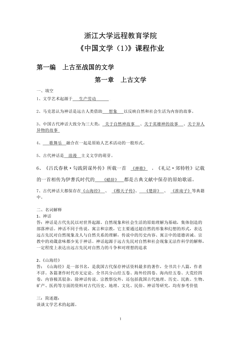 中国文学1秋离线作业答案.doc_第1页