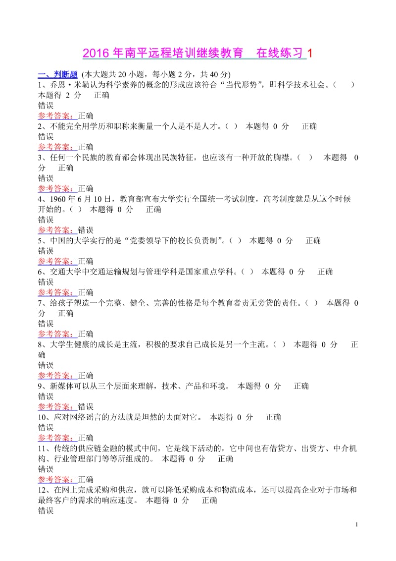 南平远程网络培训继续教育在线练习12套.doc_第1页