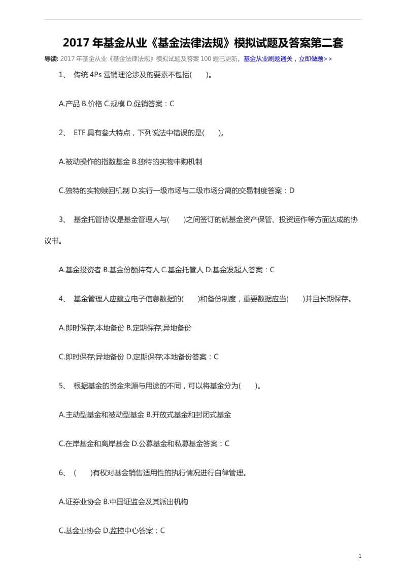 基金从业基金法律法规模拟试题及答案第二套.docx_第1页