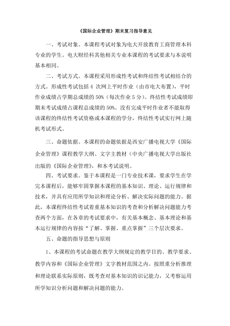 国际企业管理网上随机考试期末复习指导.docx_第1页