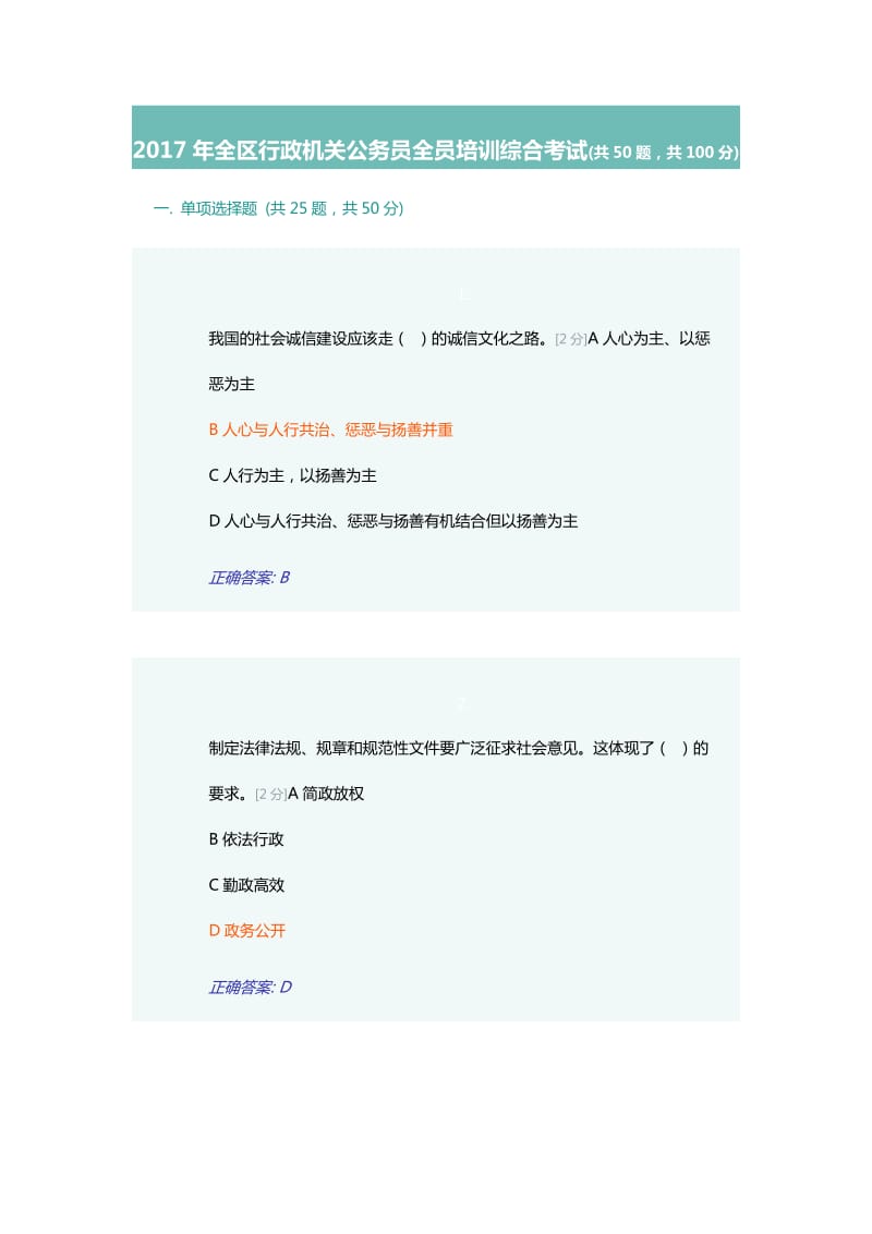 全区行政机关公务员全员培训综合考试共50题,共100分.doc_第1页