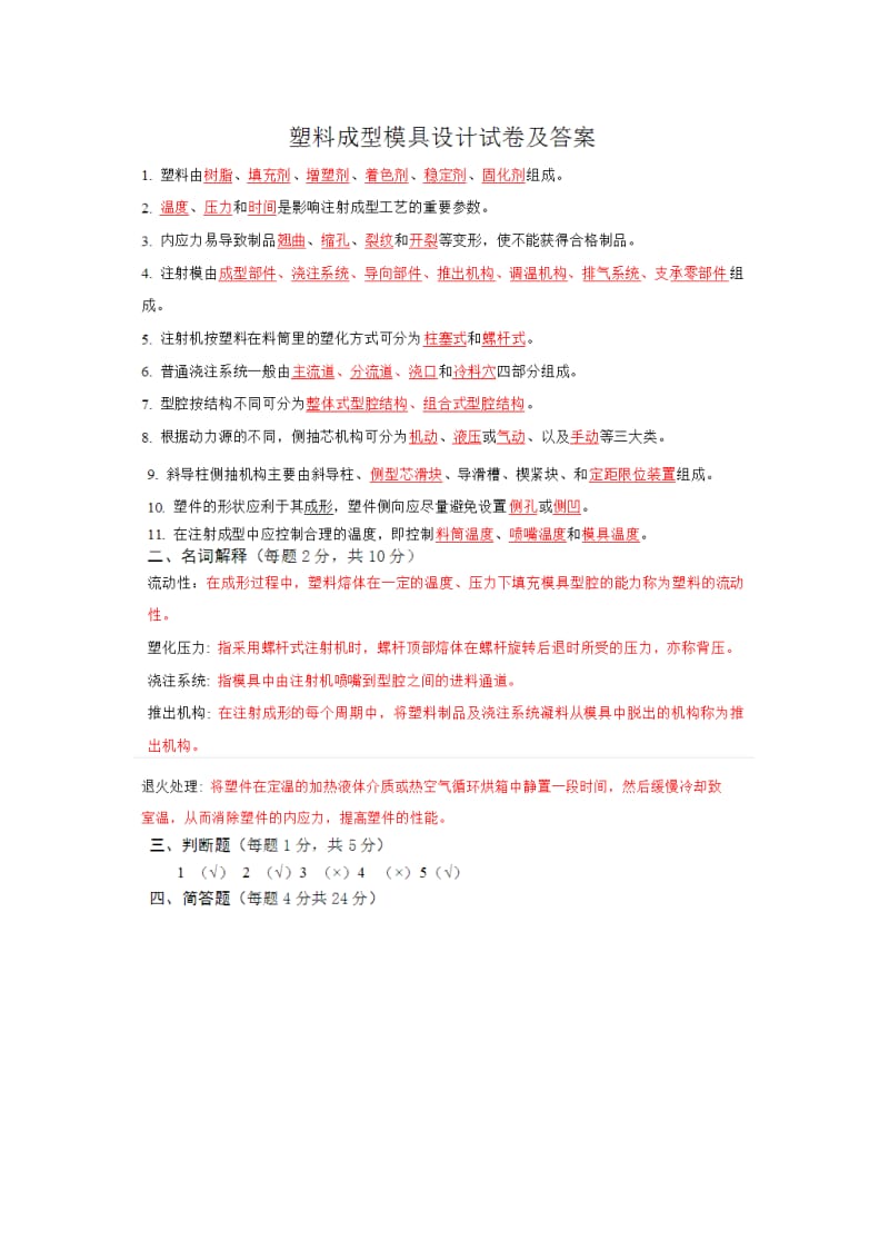 塑料成型工艺与模具设计题库.doc_第1页