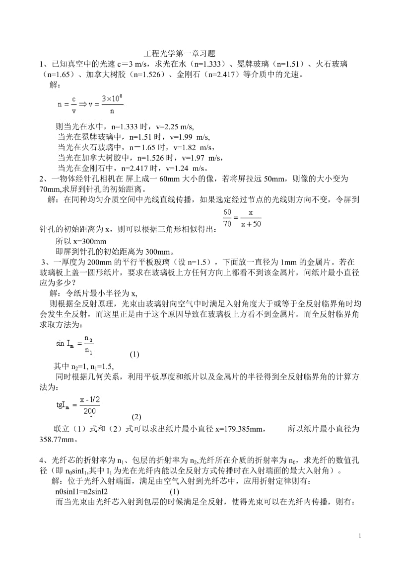 工程光學課后答案第二版郁道銀.doc_第1頁