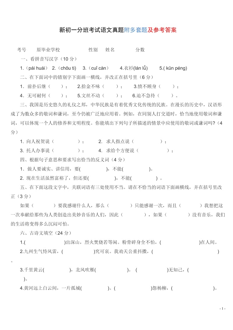 小升初语文试卷及答案.doc_第1页