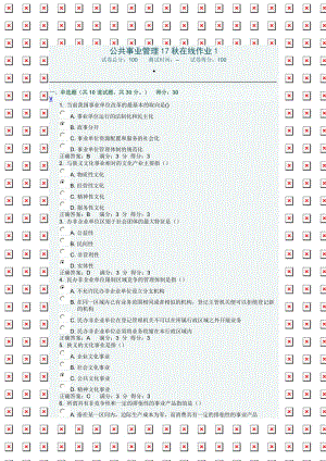 東師公共事業(yè)管理17秋 在線作業(yè).docx