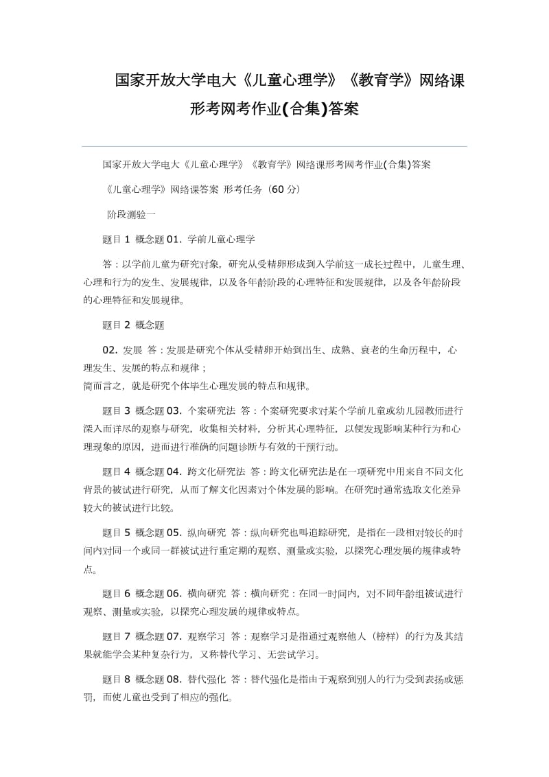 国家开放大学电大《儿童心理学》《教育学》网络课形考网考作业(合集)答案_第1页