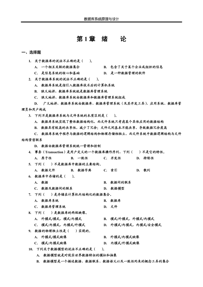 数据库技术作业和答案包括习题答案.doc_第1页