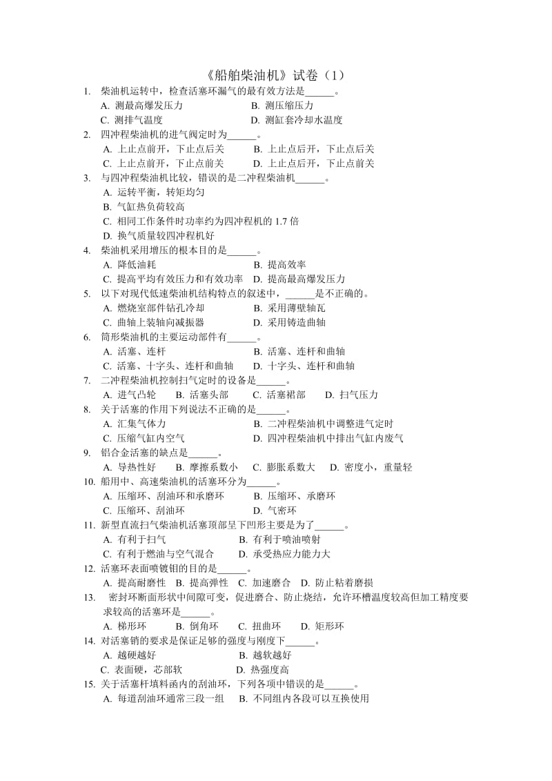 船舶柴油機(jī)題庫.doc_第1頁