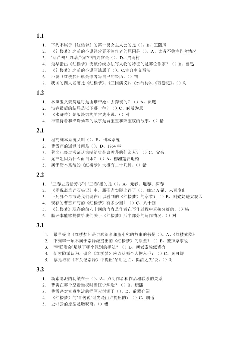 尔雅四大名著各章节测试答案.doc_第1页