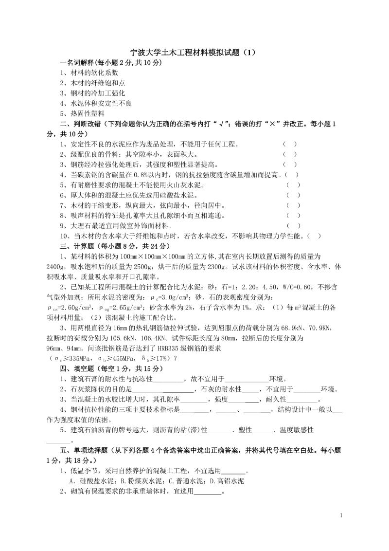 寧波大學土木工程材料試題及答案完整八套.doc_第1頁