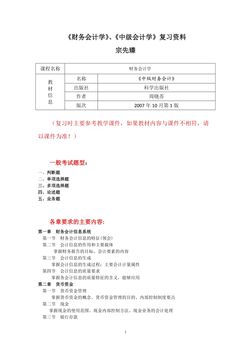 財務(wù)會計學(xué)中級會計學(xué)期末復(fù)習(xí)資料.doc_第1頁