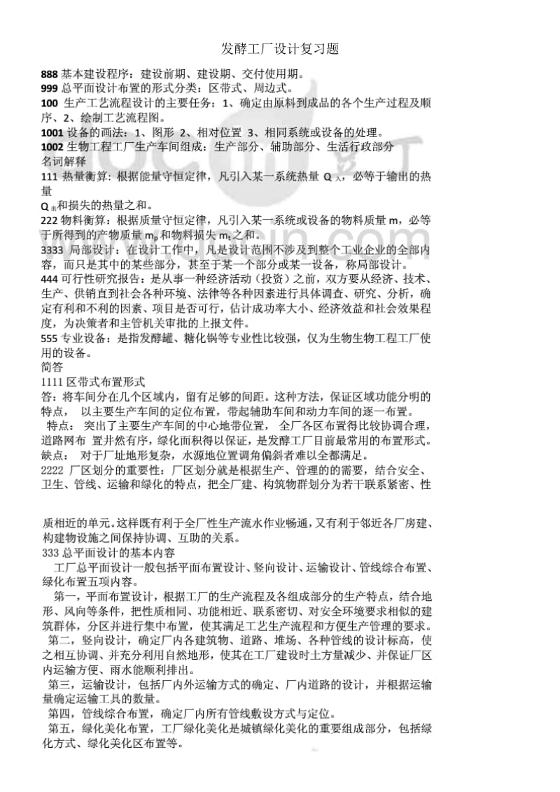 发酵工厂设计复习题.doc_第1页