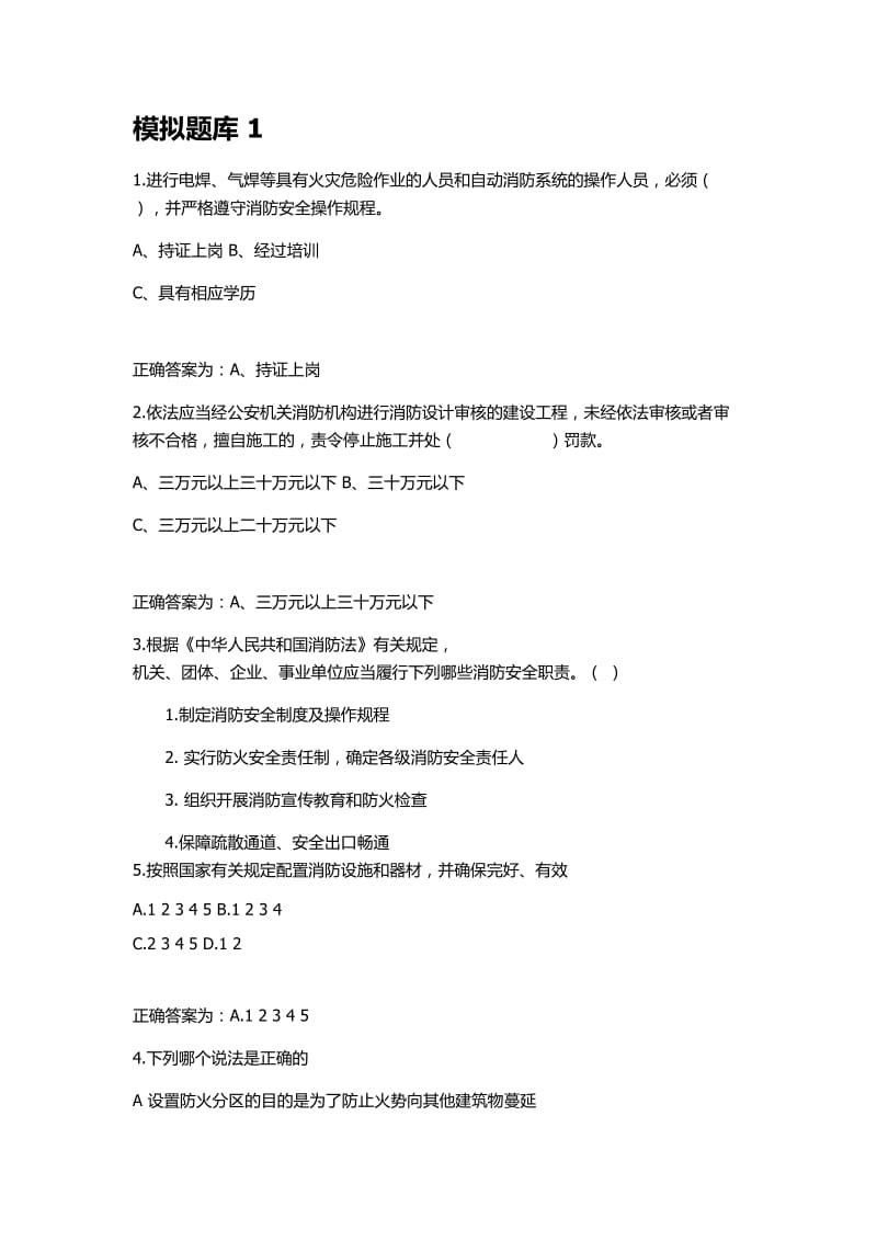 消防安全管理人考试模拟题库.doc_第1页