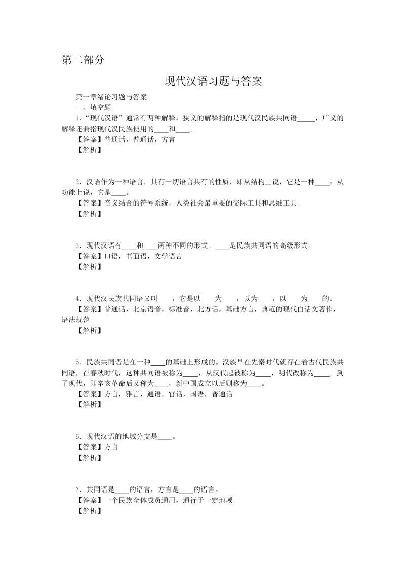 第2部分现代汉语习题与答案.doc_第1页