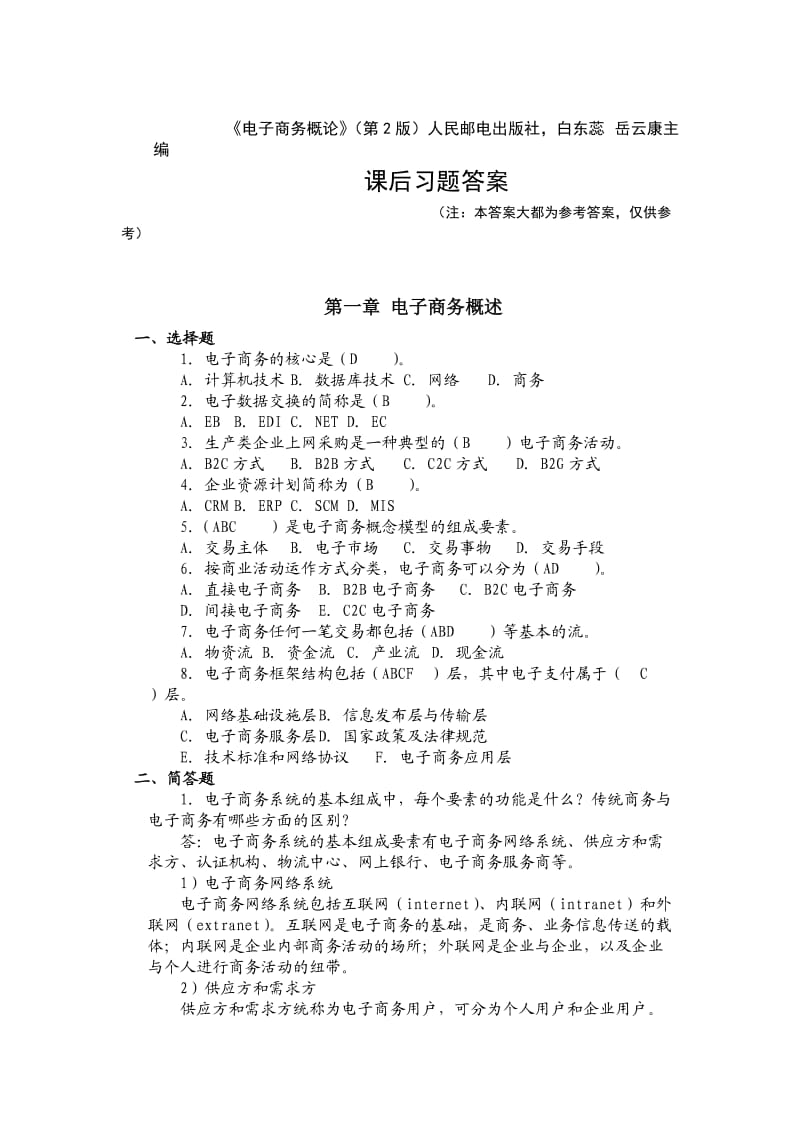 人民郵電出版社電子商務(wù)概論課后習(xí)題答案.doc_第1頁