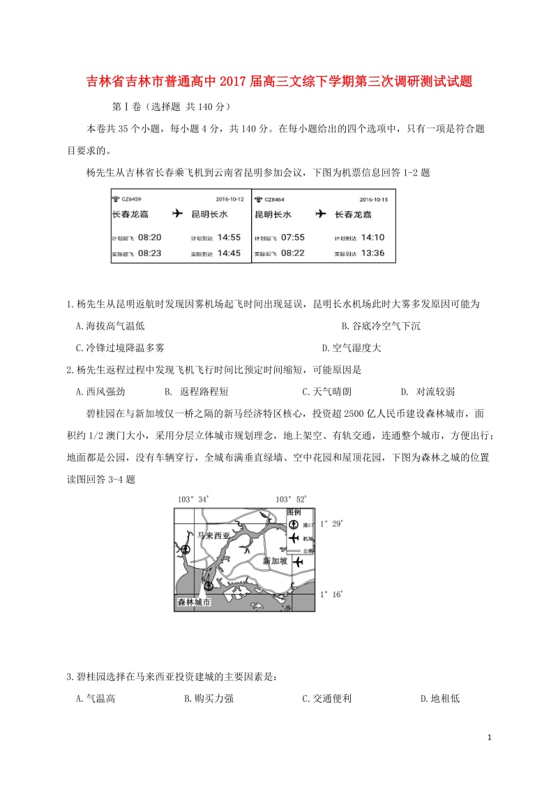 吉林省吉林市普通高中届高三文综下第三次调研测试试题.doc_第1页