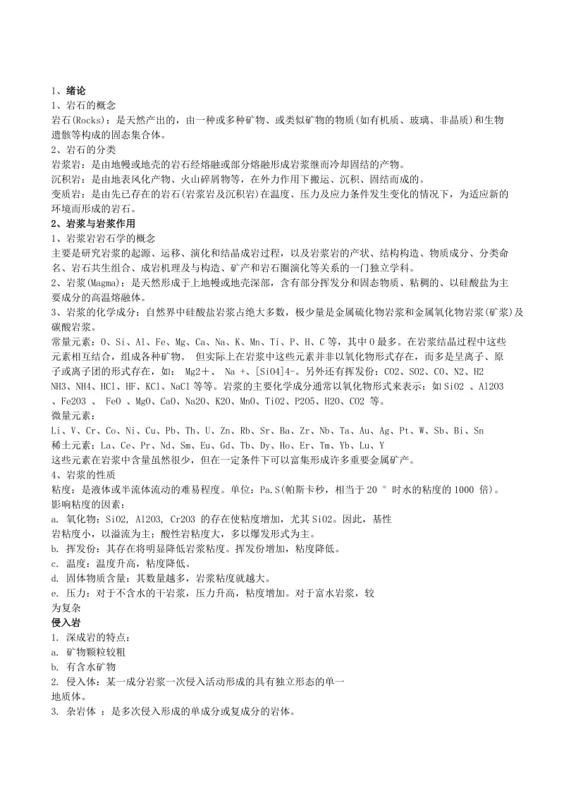 安徽大學巖石學部分復習資料.doc_第1頁