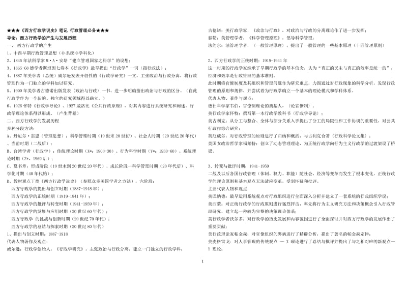 西方行政学说史笔记.doc_第1页