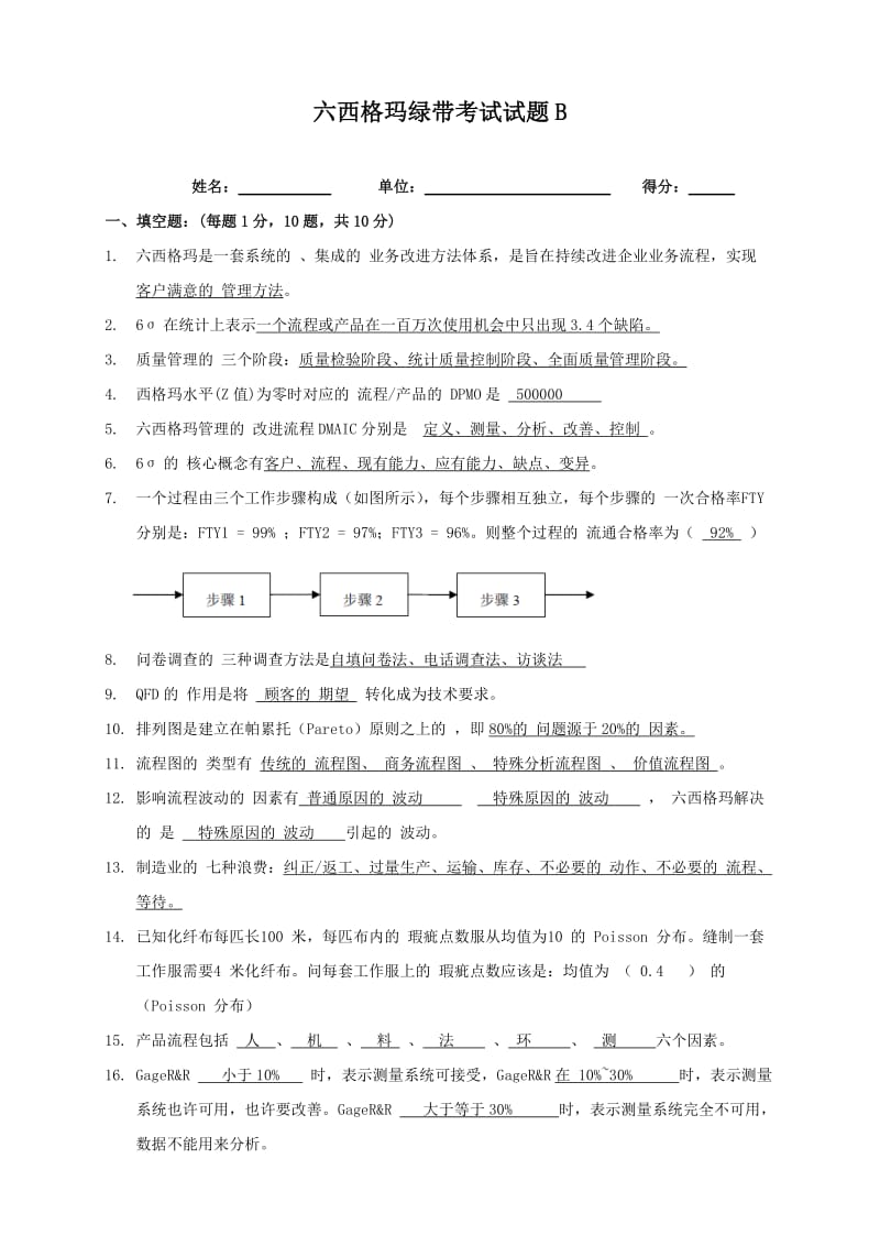 六西格玛绿带考试B试题及答案.doc_第1页