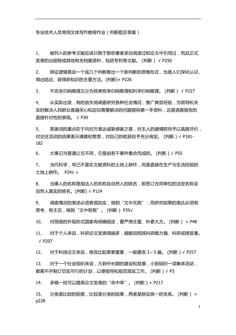 专业技术人员常用文体写作教程作业判断多选单选.docx_第1页