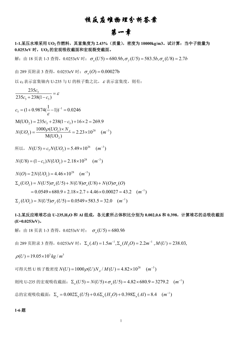 核反应堆物理分析课后答案更新.doc_第1页