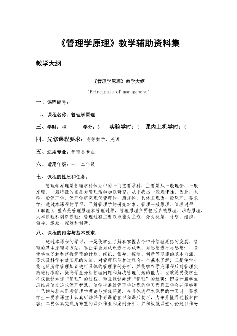 管理学原理大纲、目录、课后习题参考答案.doc_第1页