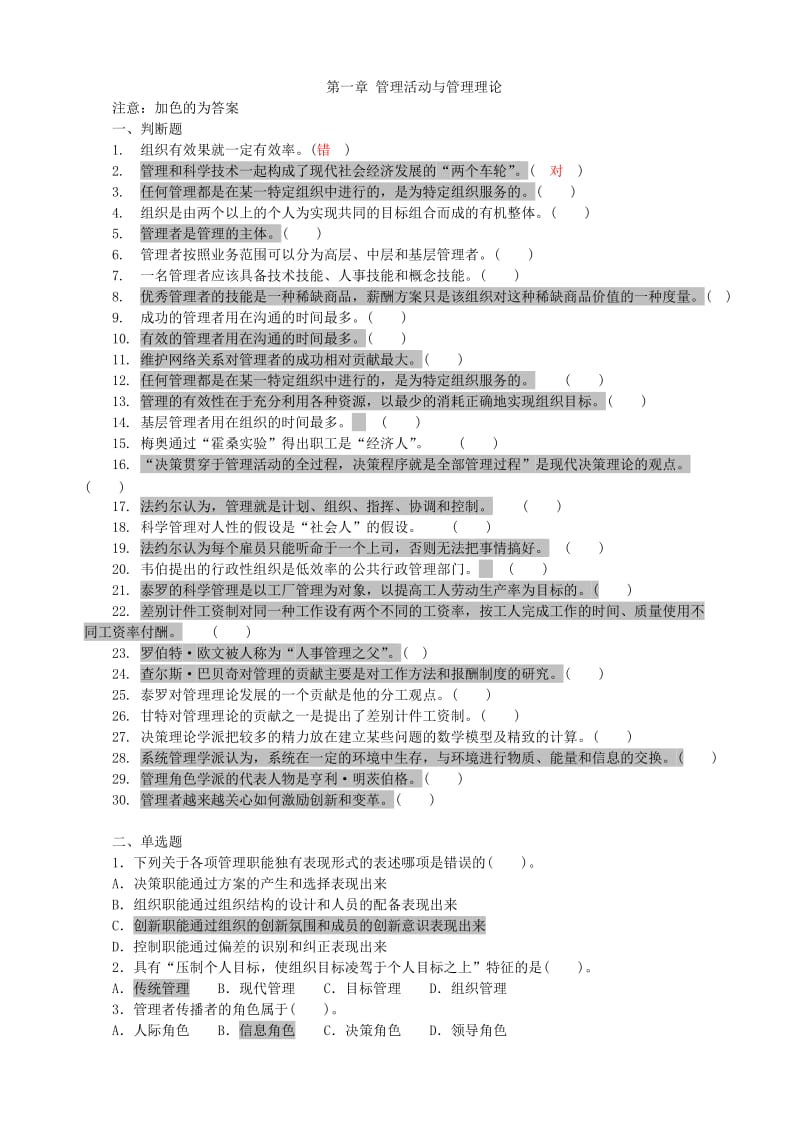 管理學(xué)同步習(xí)題.doc_第1頁