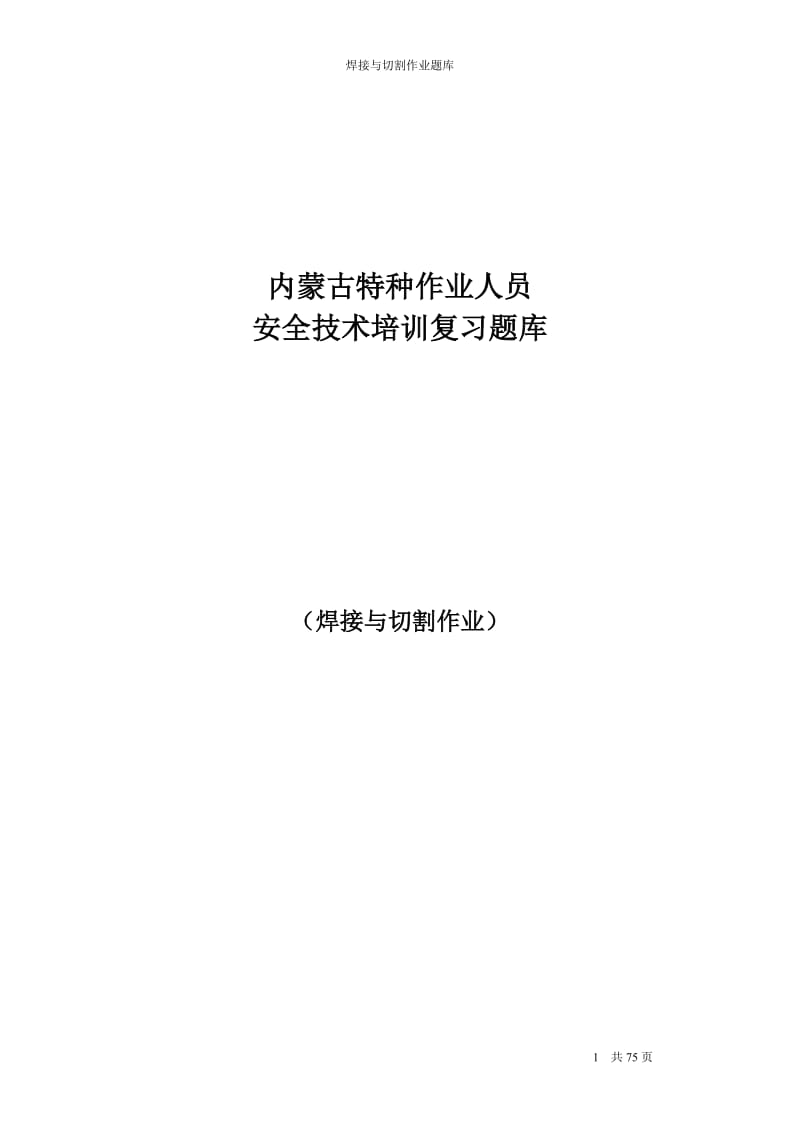 焊接与切割作业复习题库.doc_第1页