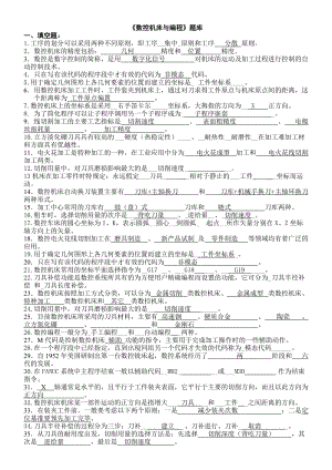 數(shù)控機(jī)床與編程試題題庫(kù)及答案.doc