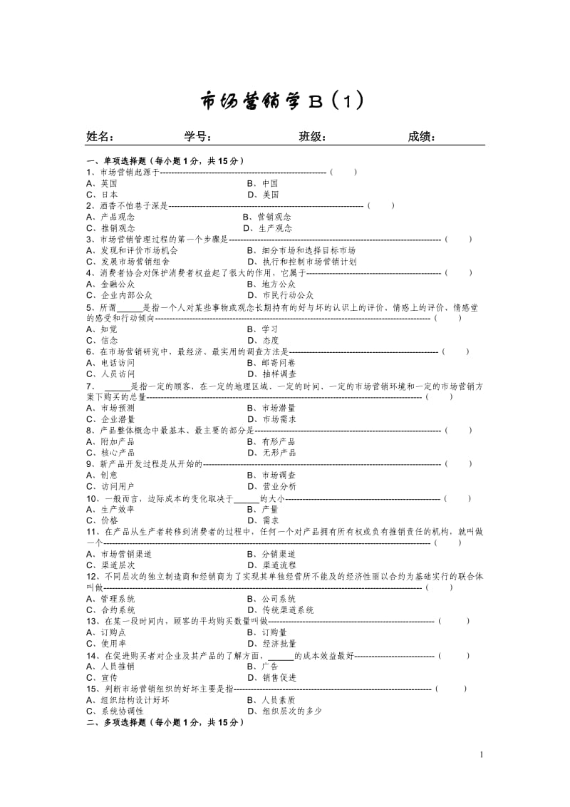 大学市场营销学B8套试题题库及答案.doc_第1页