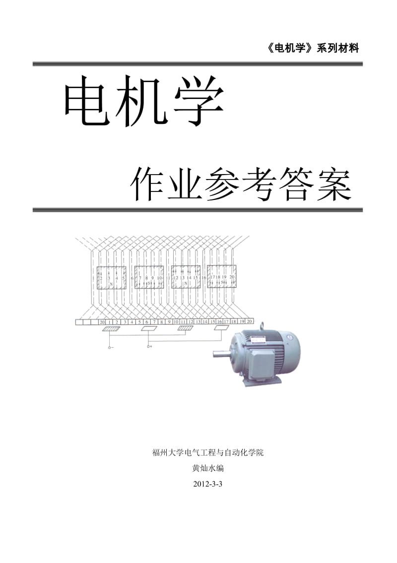 電機(jī)學(xué)福州大學(xué)版作業(yè)答案.doc_第1頁