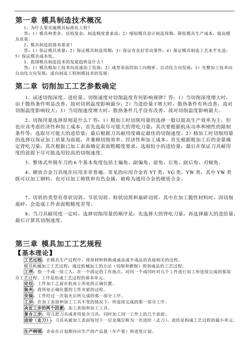 模具制造工藝復(fù)習資料.doc_第1頁