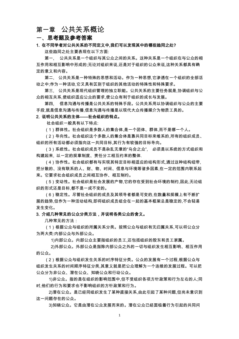 公共关系第五版思考题答案及补充案例.docx_第1页