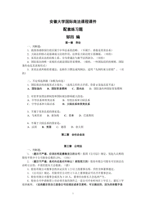 安徽大學(xué)國(guó)際商法課程課件配套練習(xí)題.doc