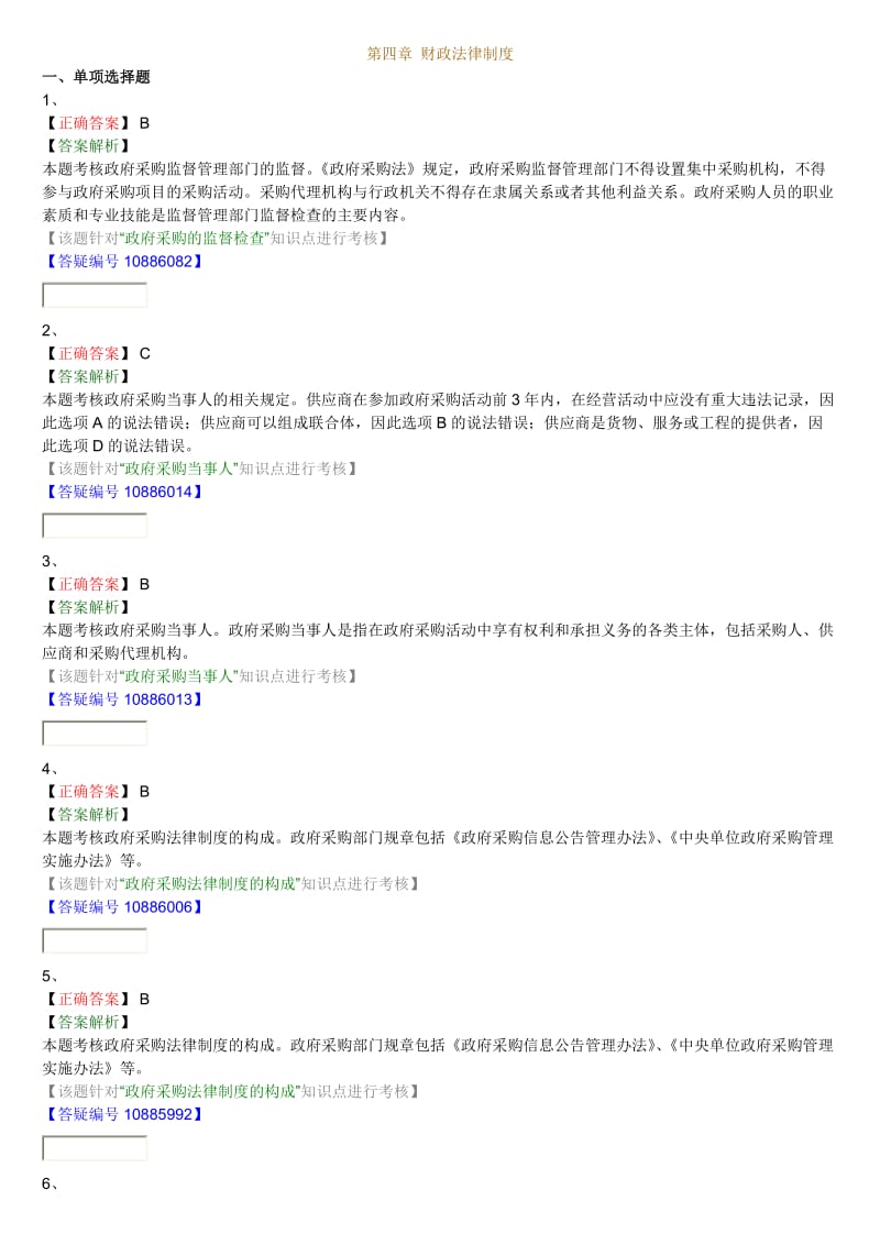 第四章财政法律制度答案.doc_第1页